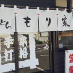 【香川県高松市で讃岐うどん】モチモチでコシのある麺の『 もり家 』で「醤油うどん」